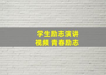 学生励志演讲视频 青春励志